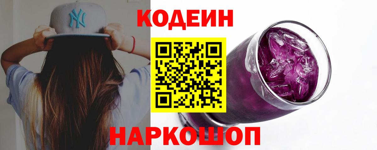 Кодеиновый сироп Lean Purple Drank  Вход с VPN  Чебоксары 